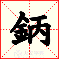 鈵