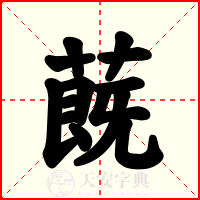 蔇