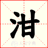 泔
