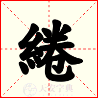 綣