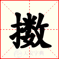 擞