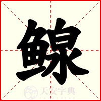 鳈