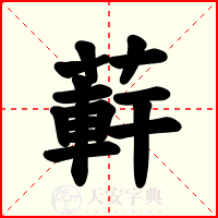蓒