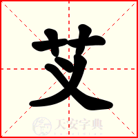 芆