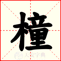 橦
