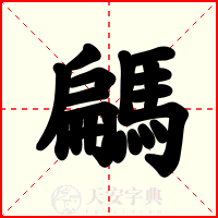 騗