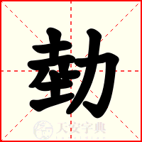 勎