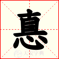 惪