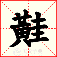 黊