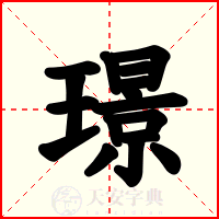 璟