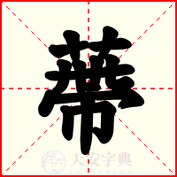 蔕