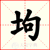 坸