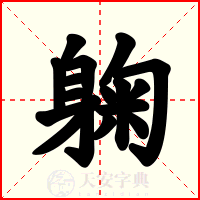 躹