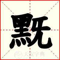 黖