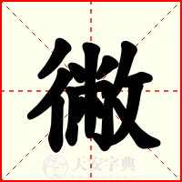 徶