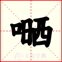 嗮