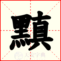 黰