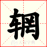 辋
