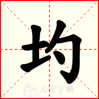 圴