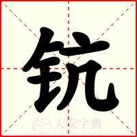 钪