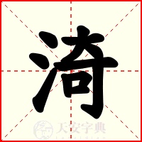 渏