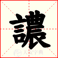 譨