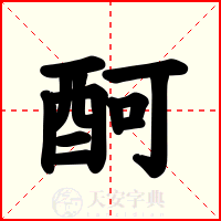 酠