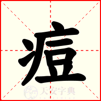 痘