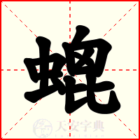 螕