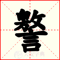 譥
