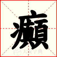 癲