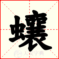 蠰