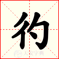彴