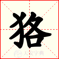 狢