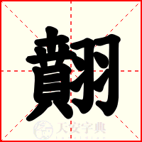 翸