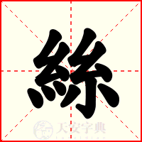 絲