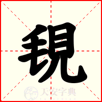 覒