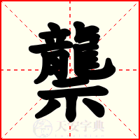 龒