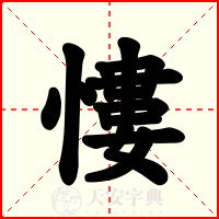 慺