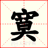 寞