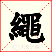 繩