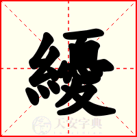 纋