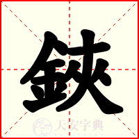 鋏