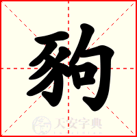 豞