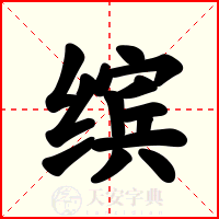 缤