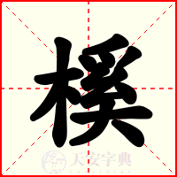 榽