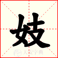 妓