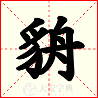 貈
