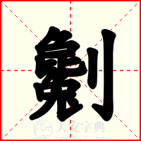 劖