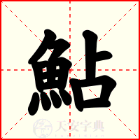 鮎